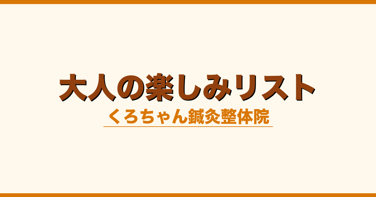 大人の楽しみリスト