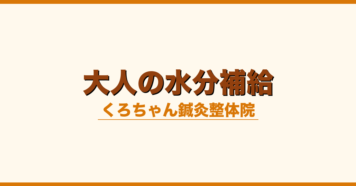 大人の水分補給