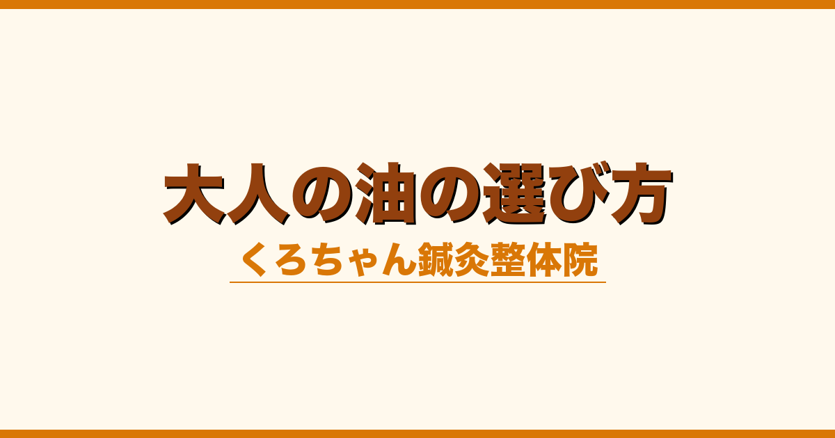大人の油の選び方