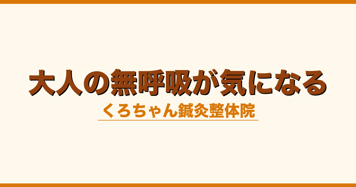大人の無呼吸が気になる