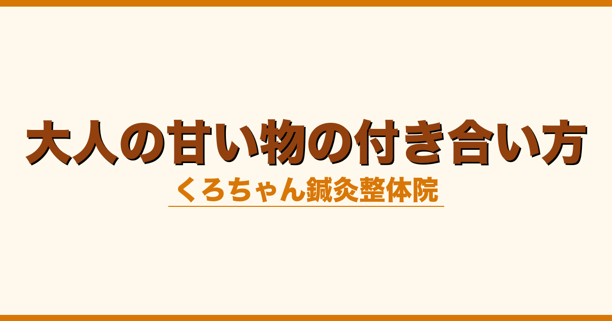 大人の甘い物の付き合い方