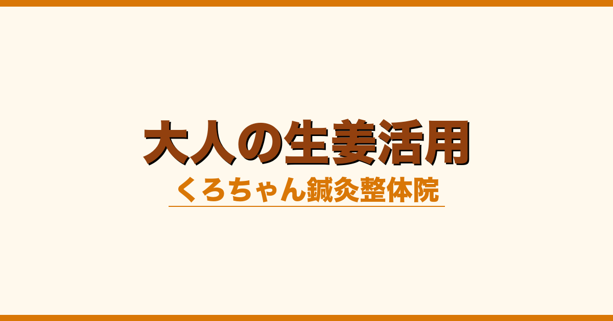 大人の生姜活用