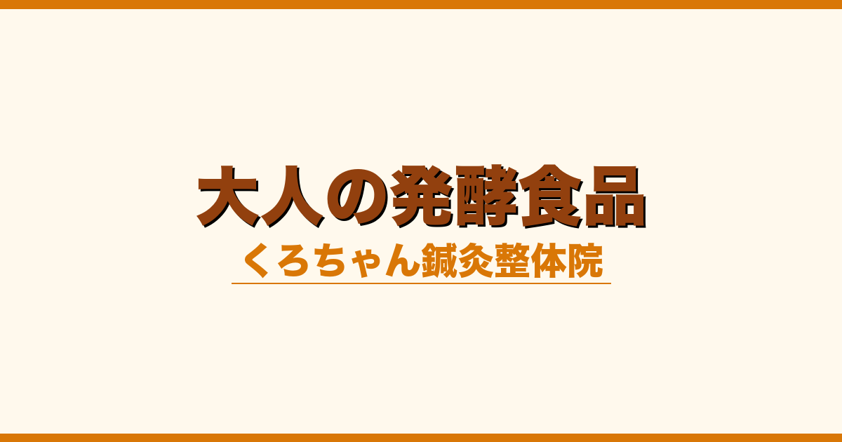 大人の発酵食品