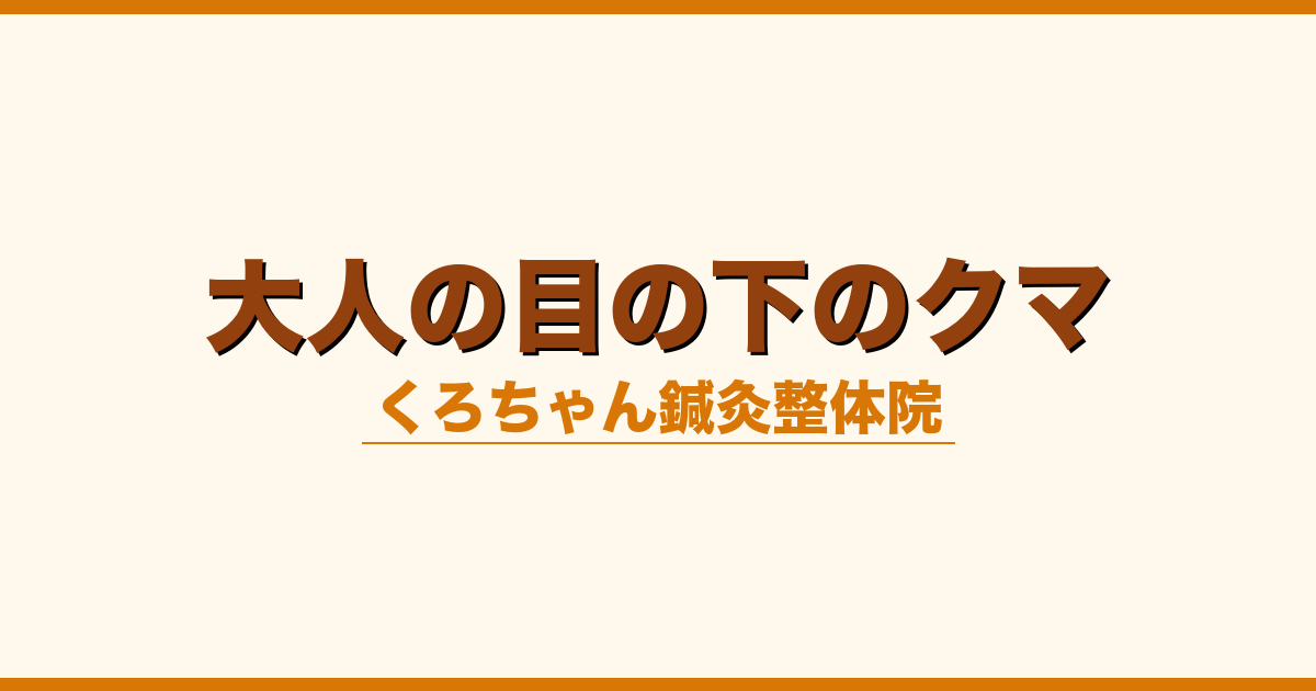大人の目の下のクマ