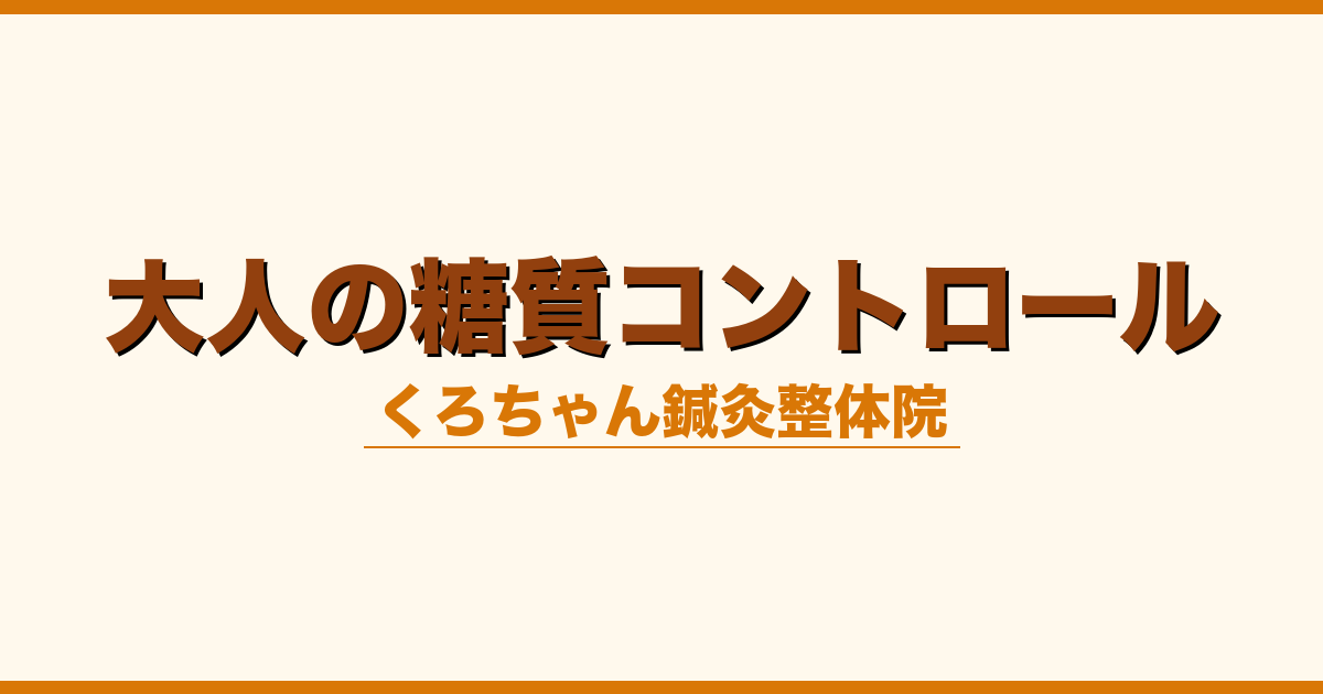 大人の糖質コントロール