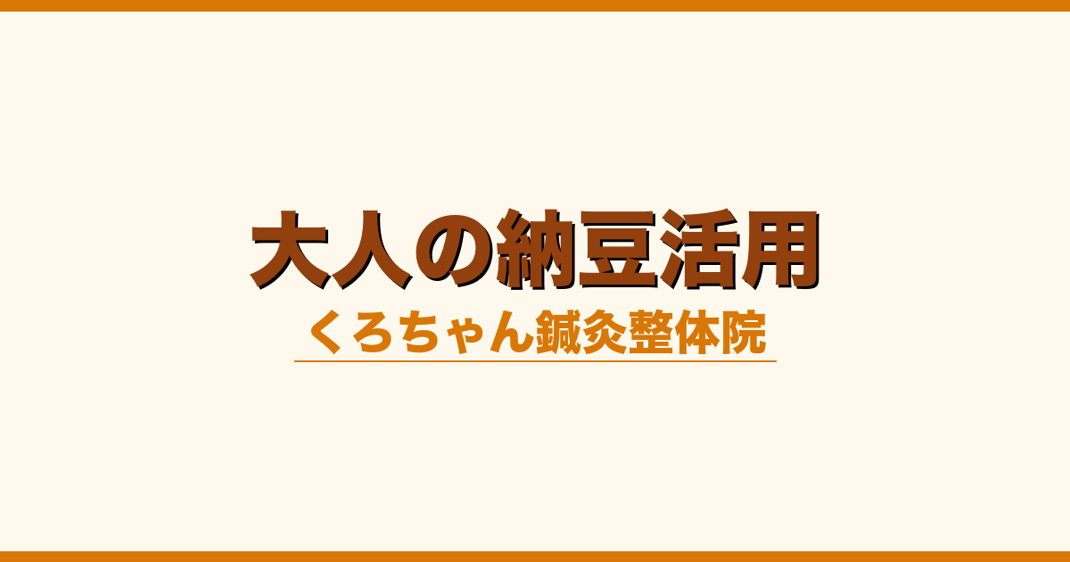 大人の納豆活用