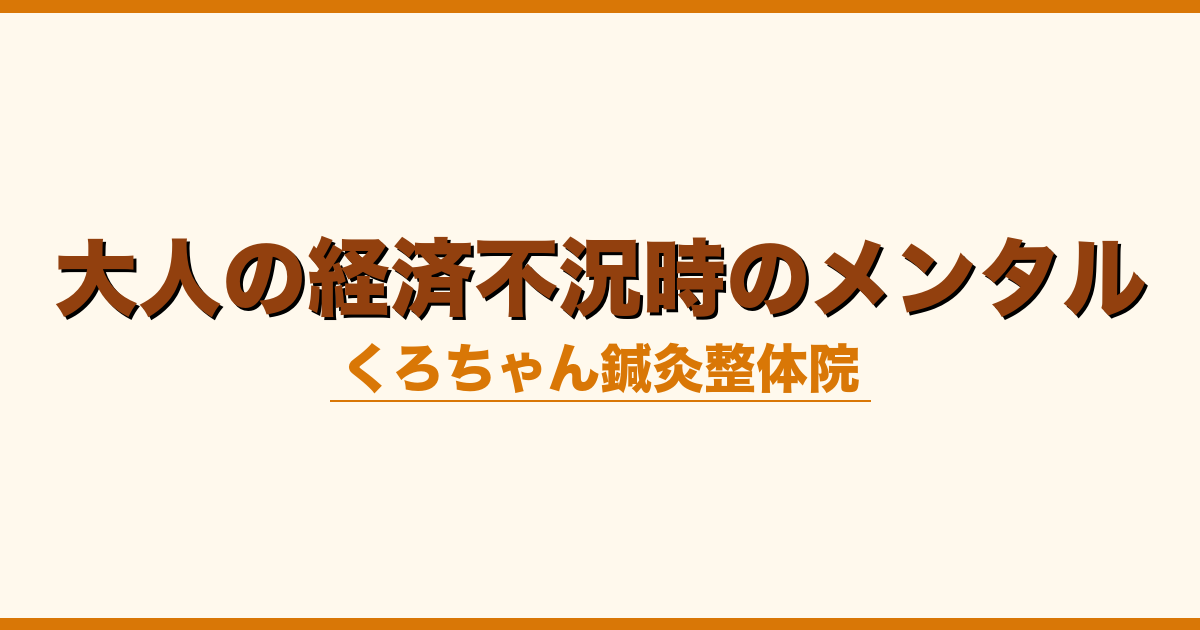 大人の経済不況時のメンタル