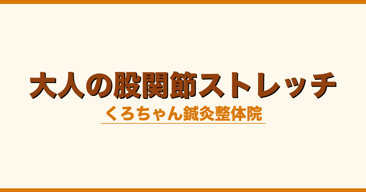 大人の股関節ストレッチ