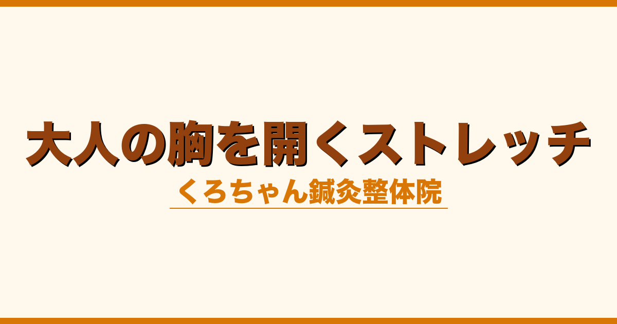 大人の胸を開くストレッチ
