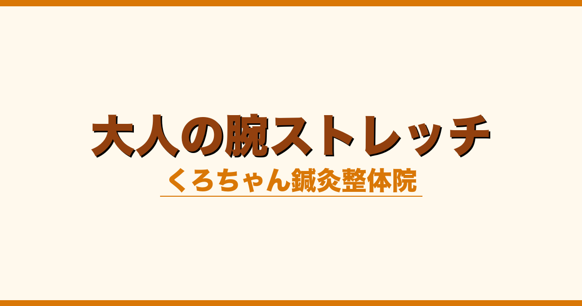 大人の腕ストレッチ