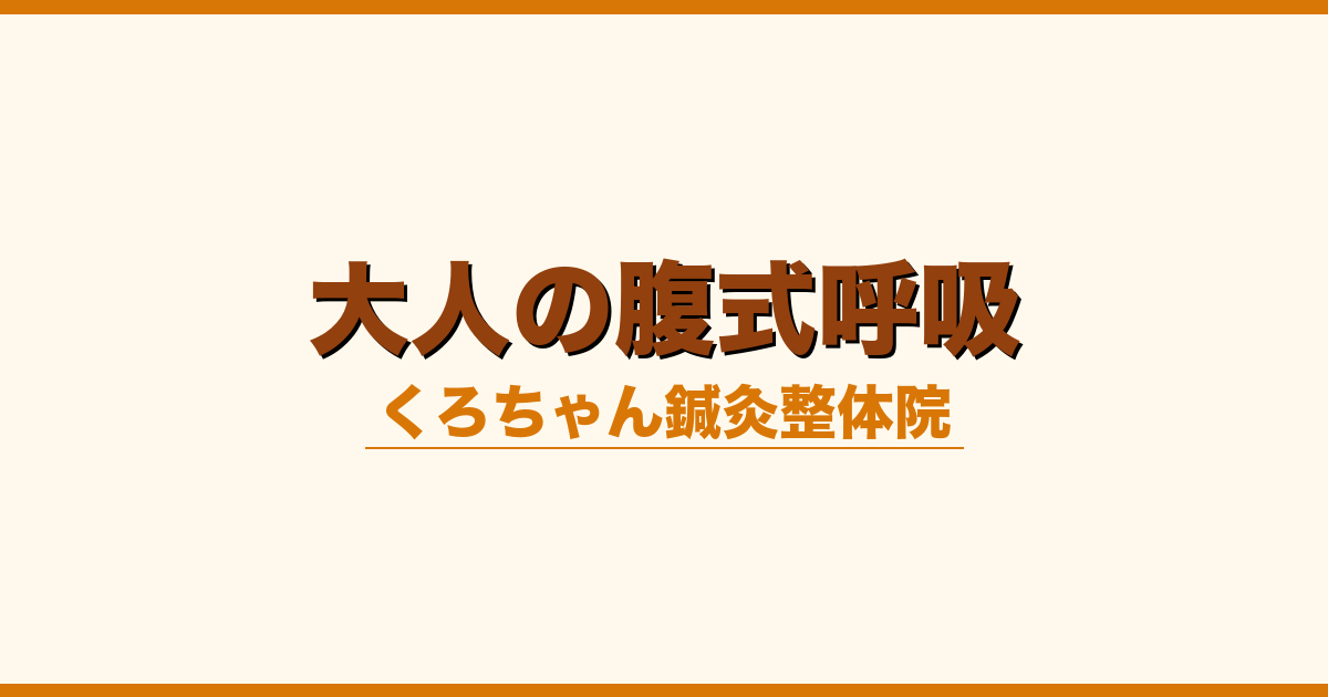 大人の腹式呼吸