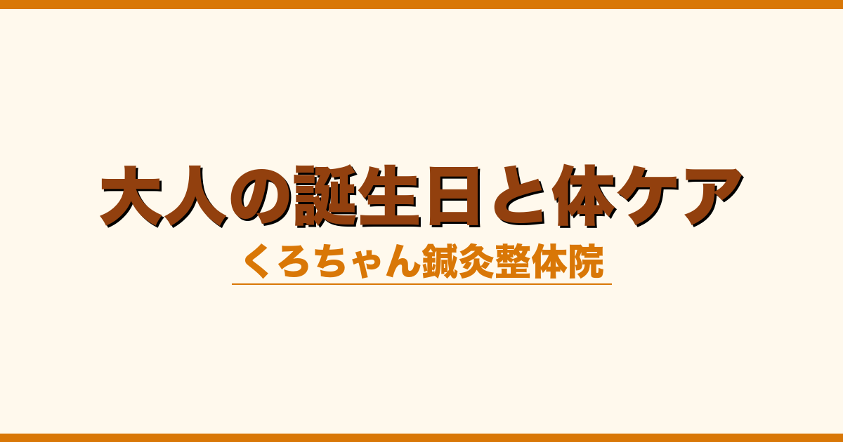 大人の誕生日と体ケア