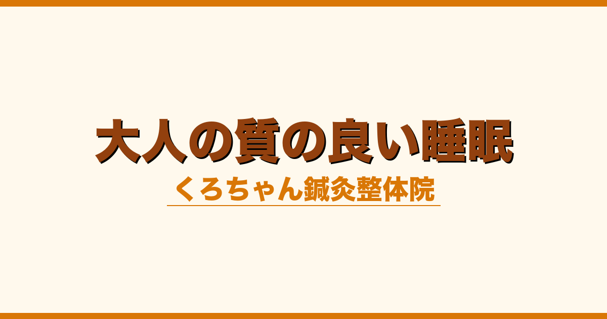 大人の質の良い睡眠