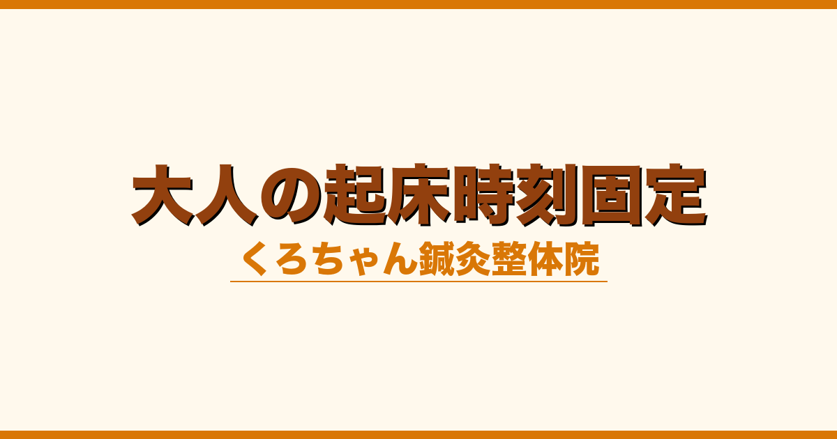 大人の起床時刻固定