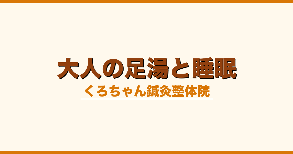 大人の足湯と睡眠