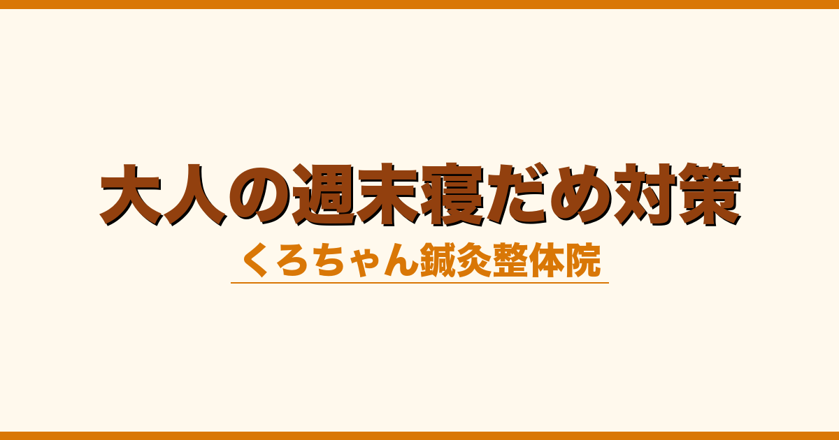 大人の週末寝だめ対策
