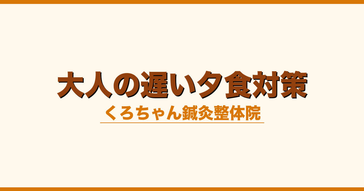 大人の遅い夕食対策