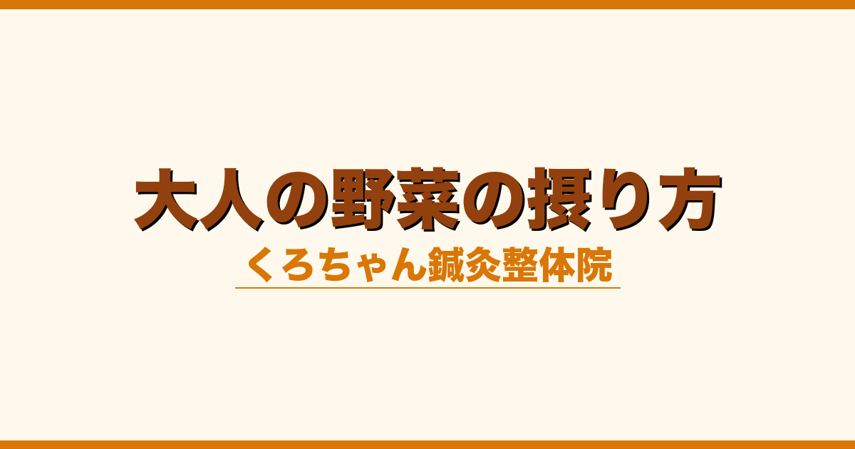 大人の野菜の摂り方