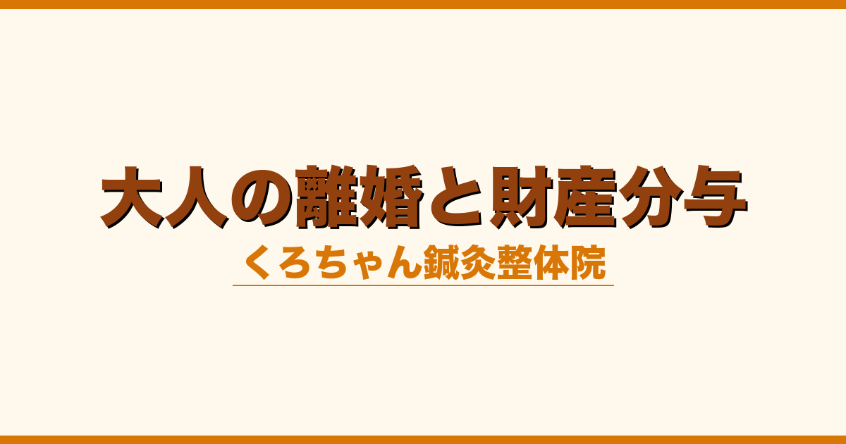 大人の離婚と財産分与