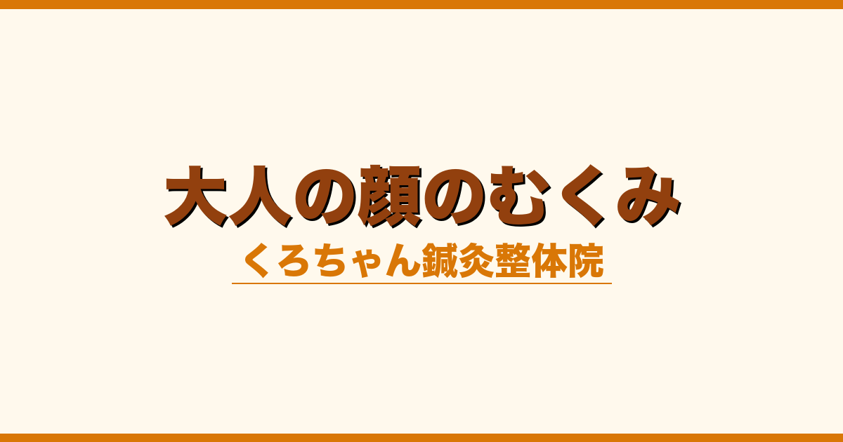 大人の顔のむくみ