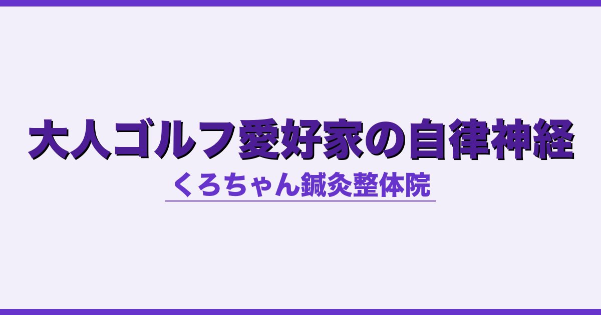 大人ゴルフ愛好家の自律神経