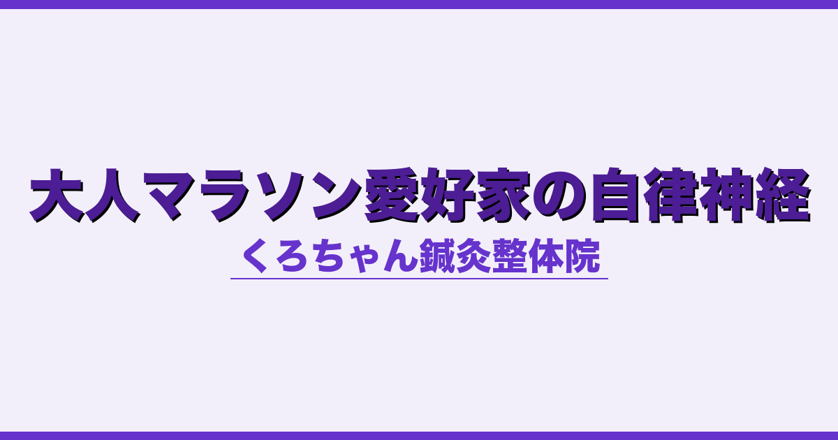 大人マラソン愛好家の自律神経