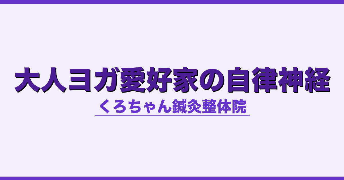 大人ヨガ愛好家の自律神経