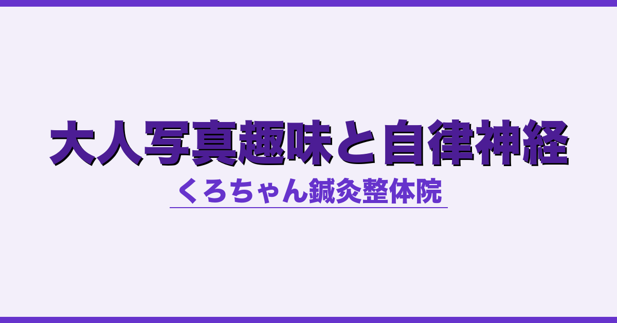 大人写真趣味と自律神経