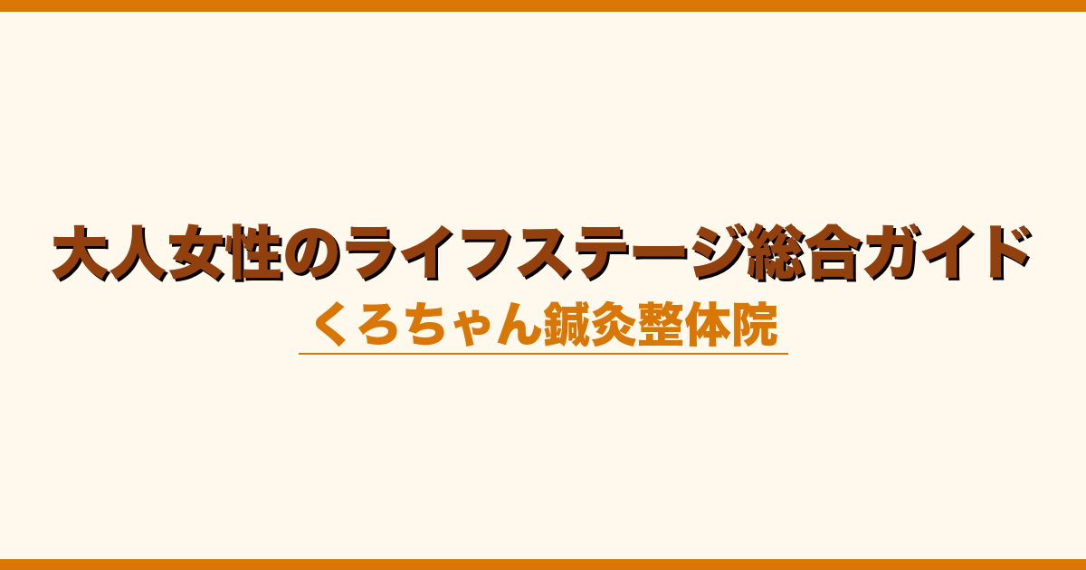 大人女性のライフステージ総合ガイド