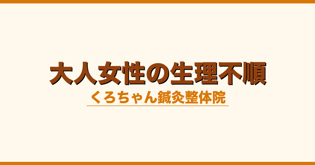 大人女性の生理不順