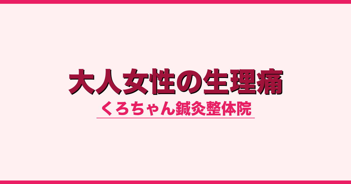 大人女性の生理痛