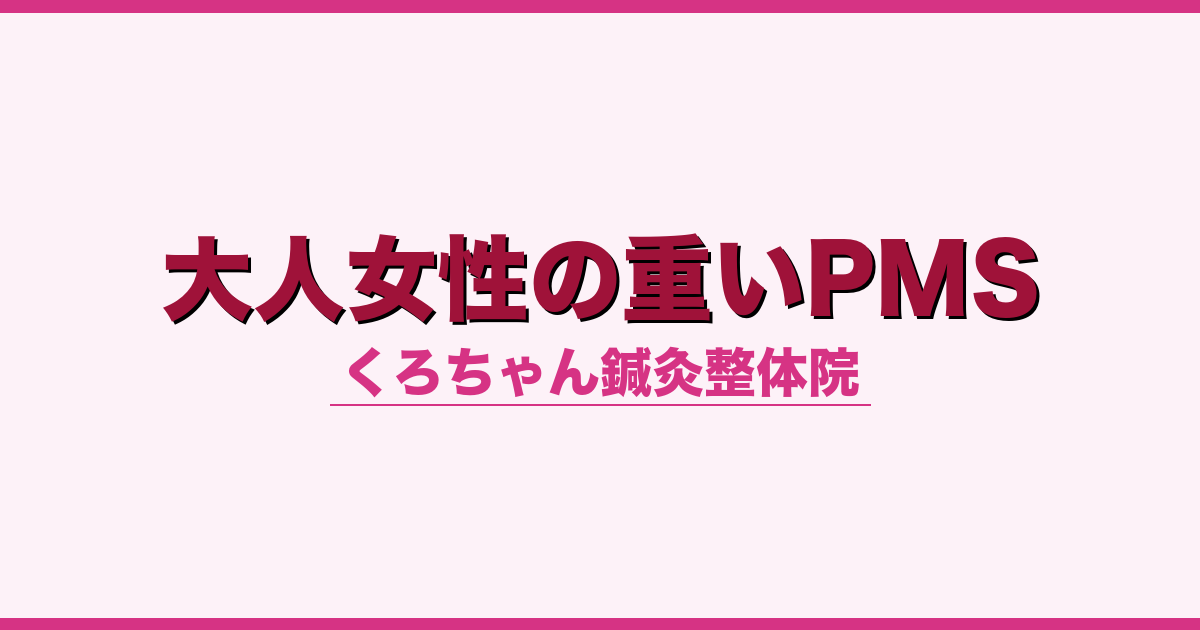 大人女性の重いPMS