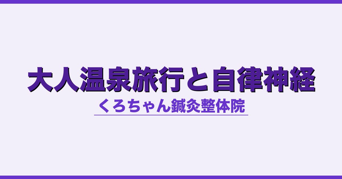 大人温泉旅行と自律神経