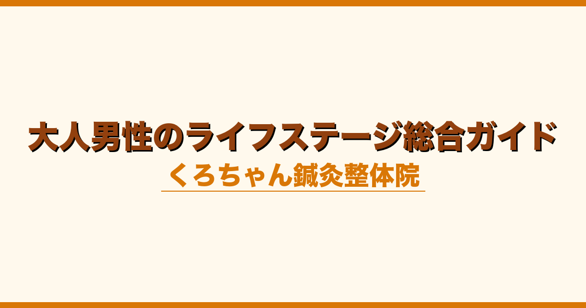 大人男性のライフステージ総合ガイド