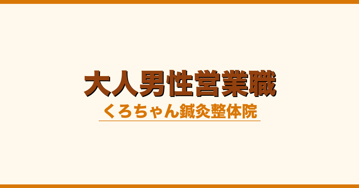 大人男性営業職