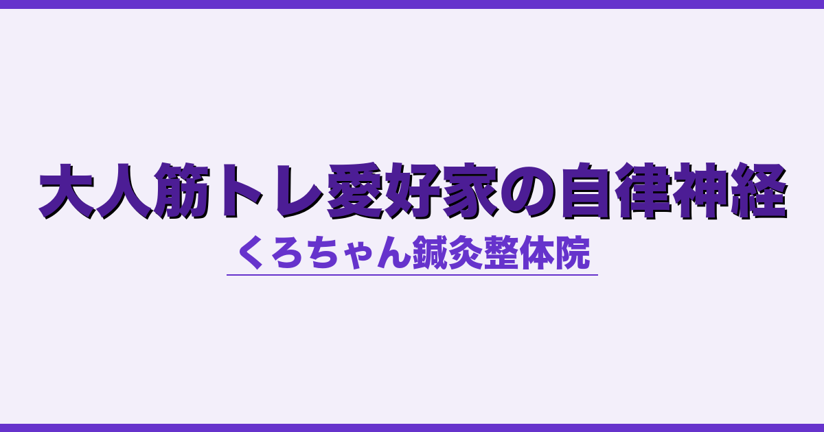 大人筋トレ愛好家の自律神経