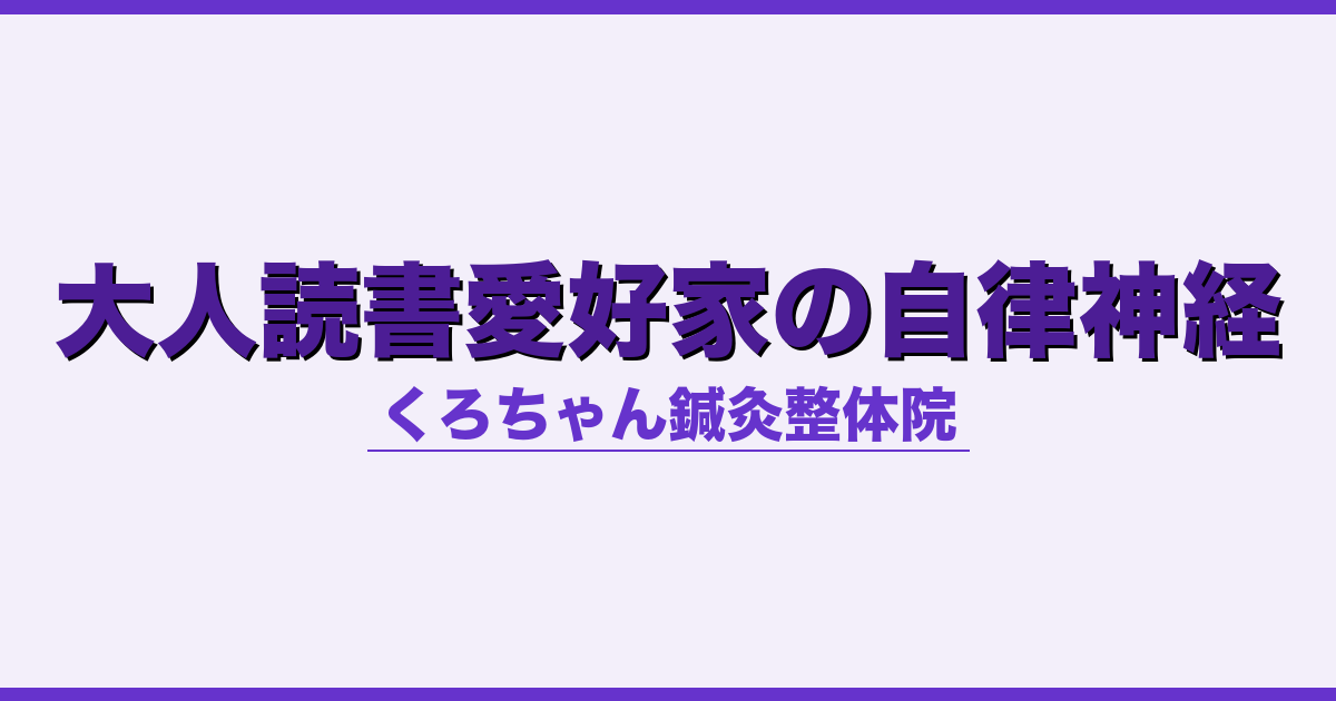 大人読書愛好家の自律神経