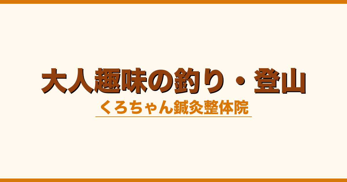 大人趣味の釣り・登山