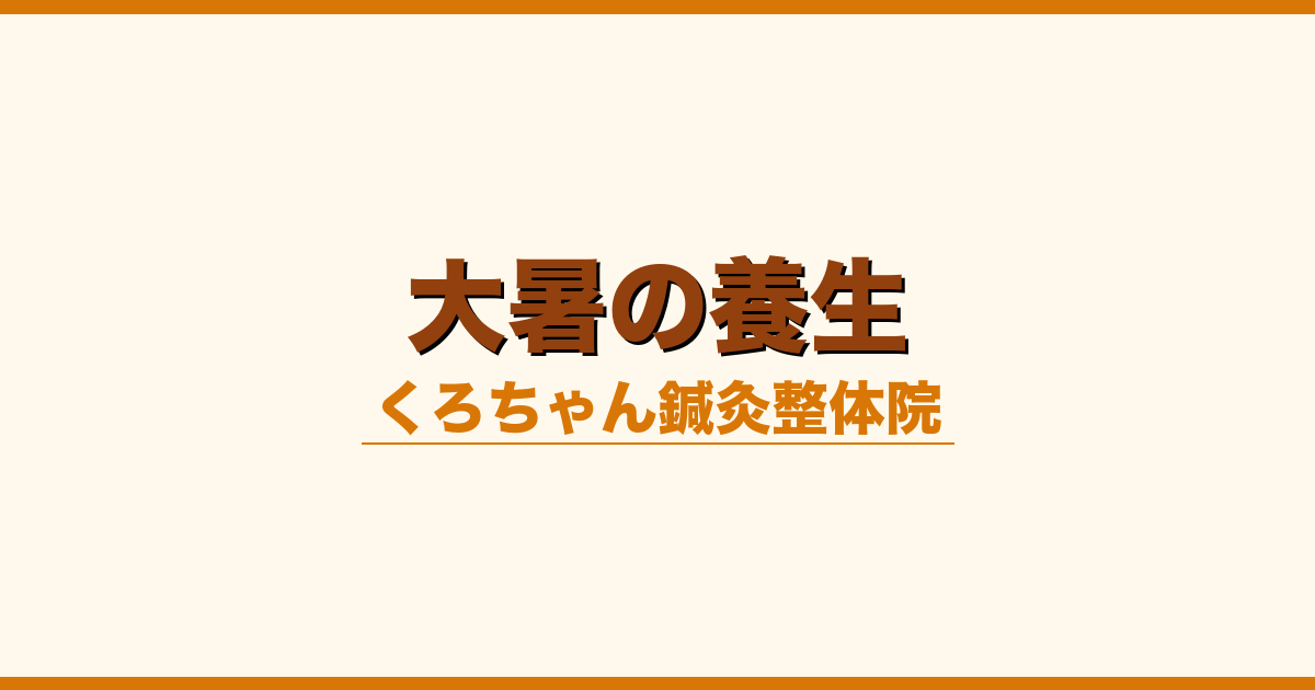 大暑の養生