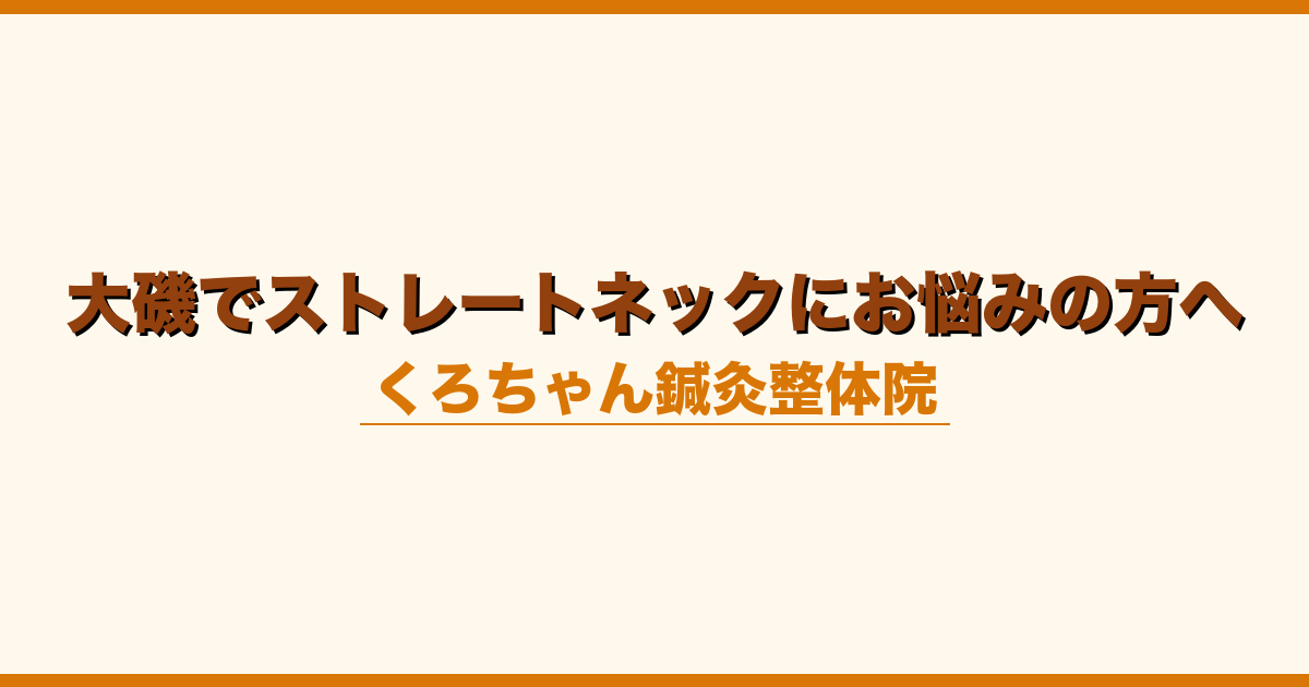 大磯でストレートネックにお悩みの方へ