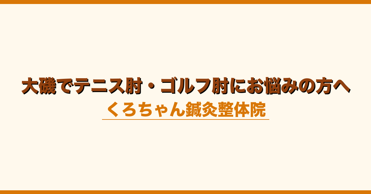 大磯でテニス肘・ゴルフ肘にお悩みの方へ