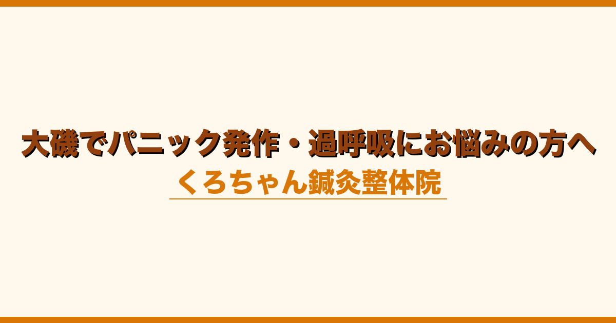 大磯でパニック発作・過呼吸にお悩みの方へ