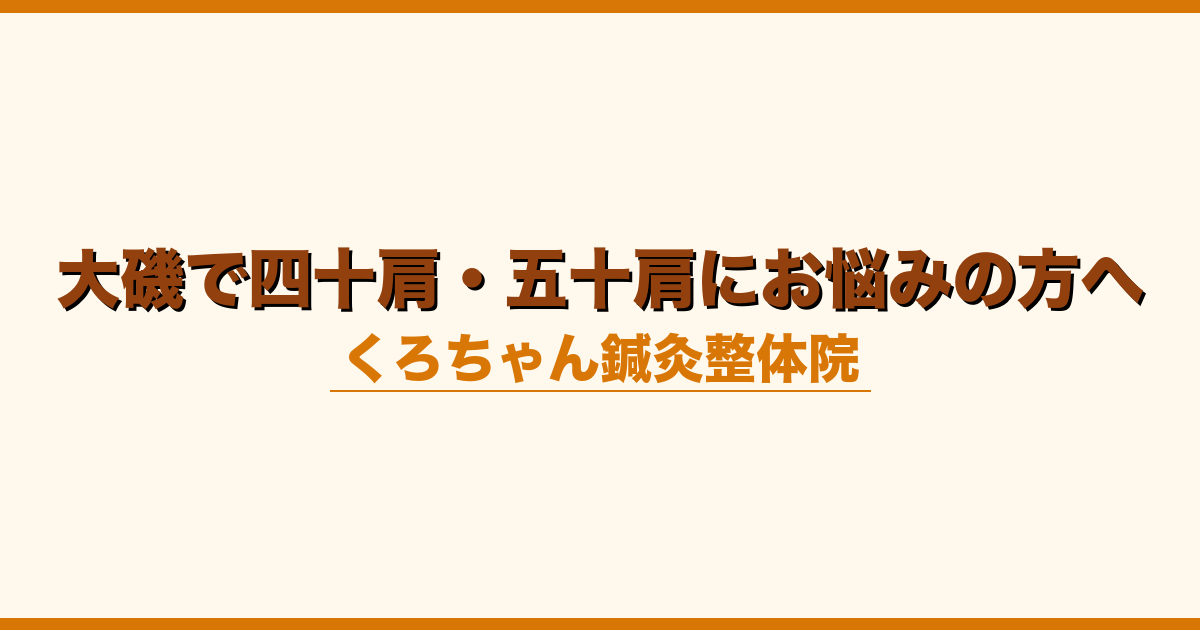 大磯で四十肩・五十肩にお悩みの方へ