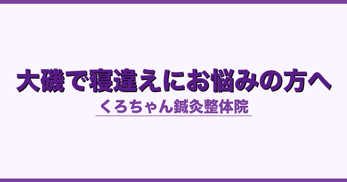 大磯で寝違えにお悩みの方へ