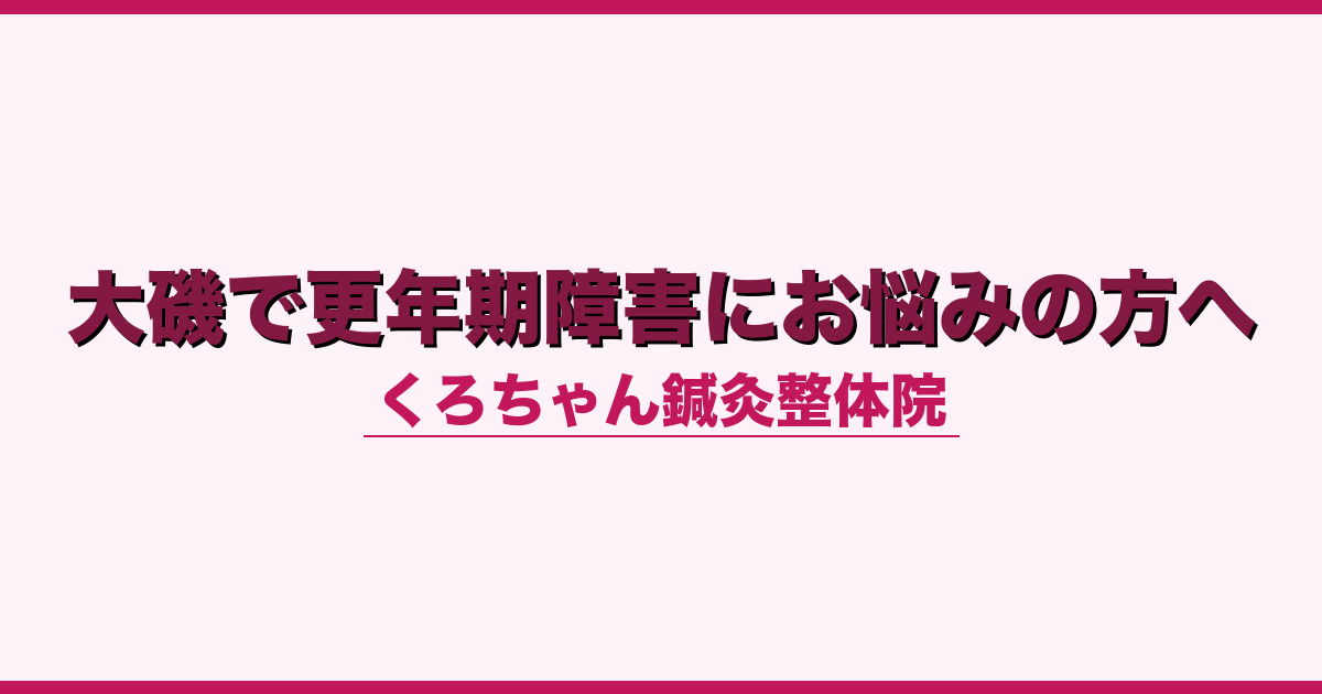 大磯で更年期障害にお悩みの方へ