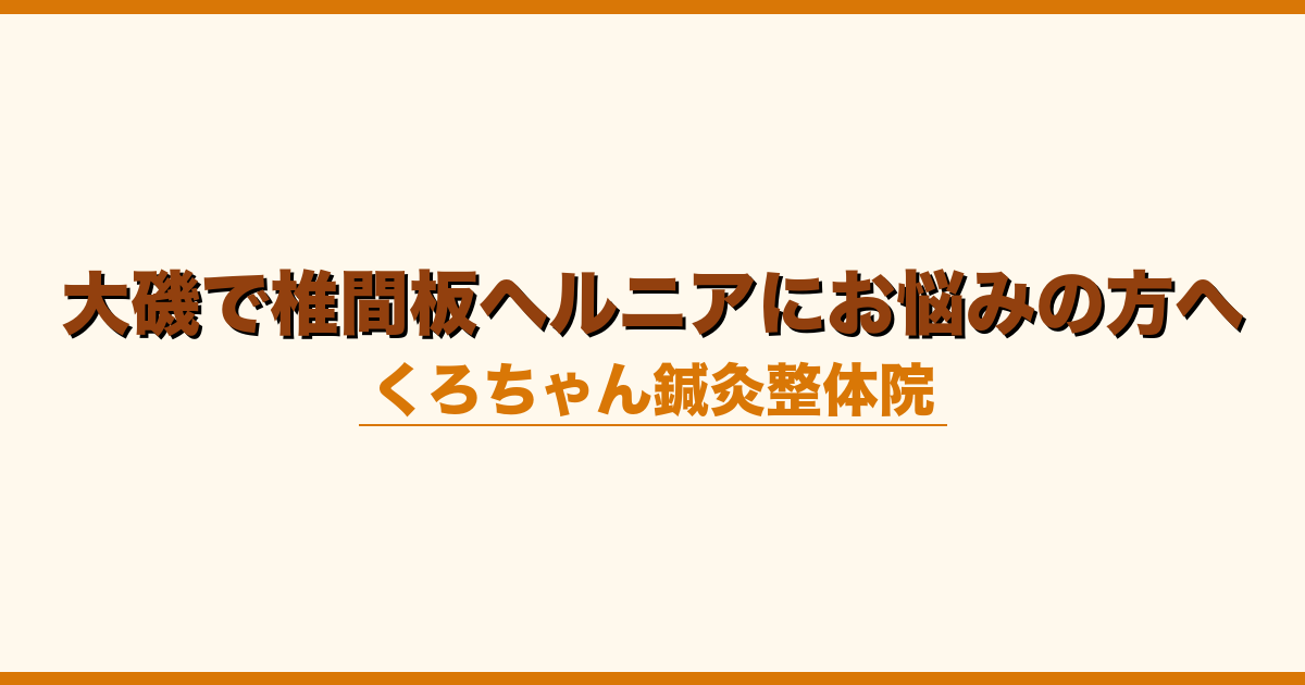 大磯で椎間板ヘルニアにお悩みの方へ