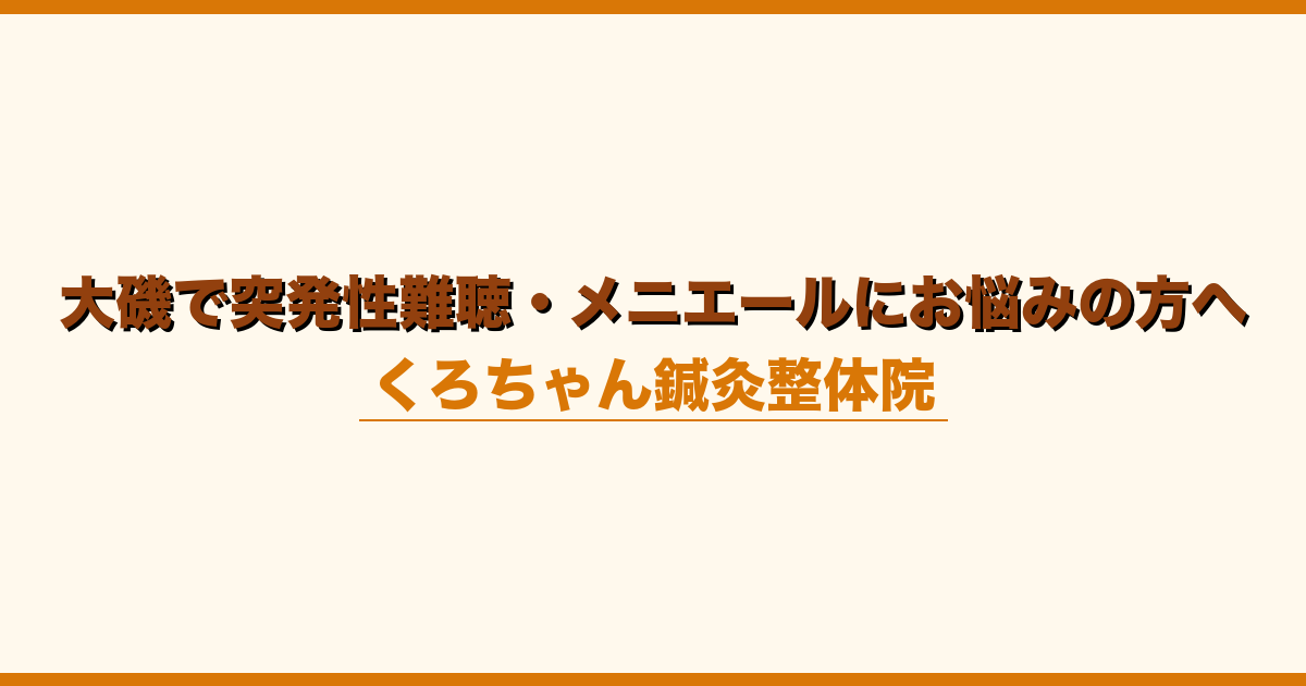 大磯で突発性難聴・メニエールにお悩みの方へ