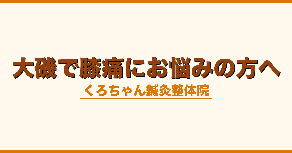 大磯で膝痛にお悩みの方へ