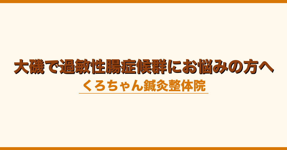 大磯で過敏性腸症候群にお悩みの方へ