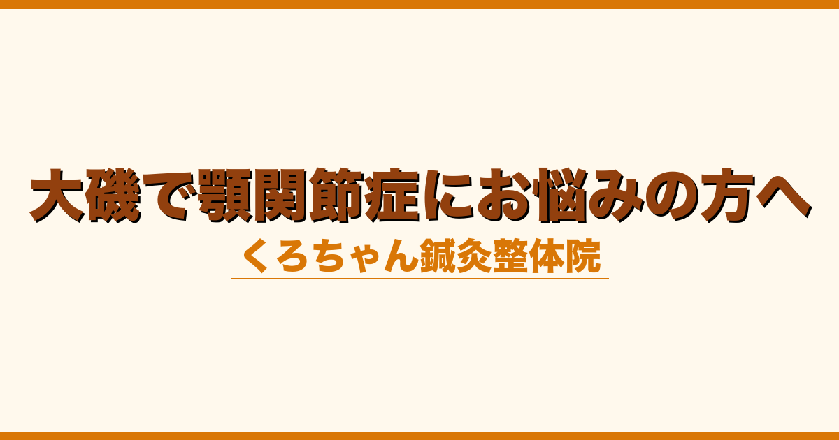 大磯で顎関節症にお悩みの方へ
